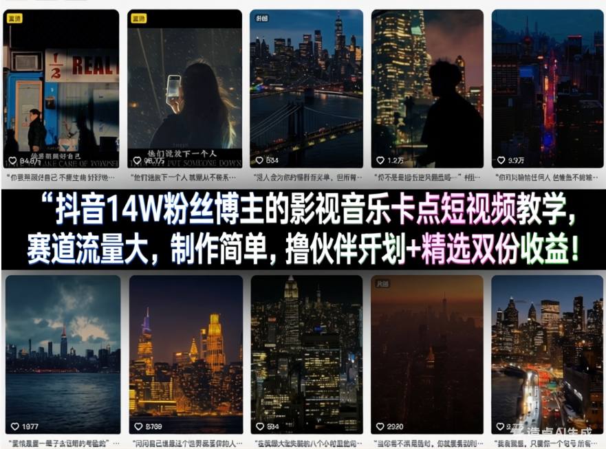 抖音14W粉丝博主的影视音乐卡点短视频教学，赛道流量大，制作简单，撸伙伴计划+精选双份收益！-超级会员网