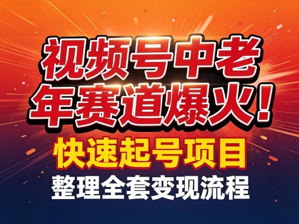 视频号中老年这个赛道爆火！测试可以快速起号，整理了全套变现流程-超级会员网
