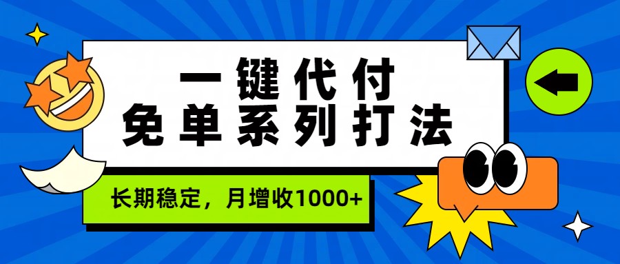 一键代付免单系列打法，长期稳定，月增收1000+-超级会员网