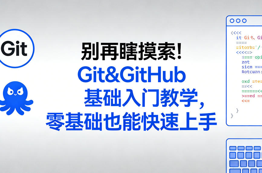 别再瞎摸索！Git&GitHub基础入门教学，零基础也能快速上手-超级会员网