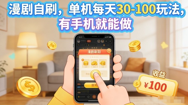 漫剧自刷玩法，单机每天30-100玩法，有手机就能做，可矩阵放大【揭秘】-超级会员网