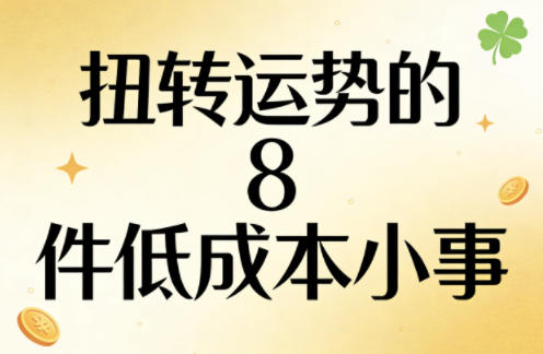 付费文章：扭转运势的8件低成本小事-超级会员网