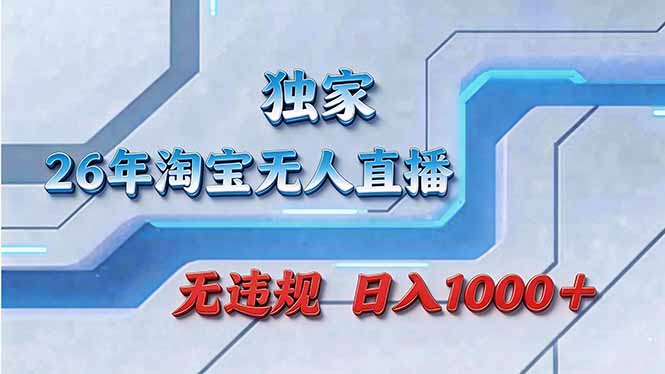拒绝死工资！淘宝无人直播，让你睡觉都在进账-超级会员网