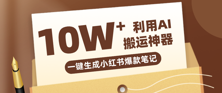 自媒体效率革命：只需要提供链接就能一键生成小红书爆款笔记的神器，效率嘎嘎高！-超级会员网