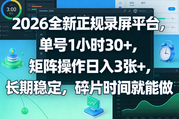 2026全新正规录屏平台，单号1小时30+，矩阵操作日入3张+，长期稳定，碎片时间就能做【揭秘】-超级会员网