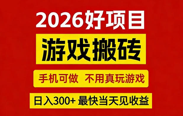 26年好项目：CSGO游戏搬砖，全自动挂G，不需要玩游戏，手机操作日入3张+【揭秘】-超级会员网