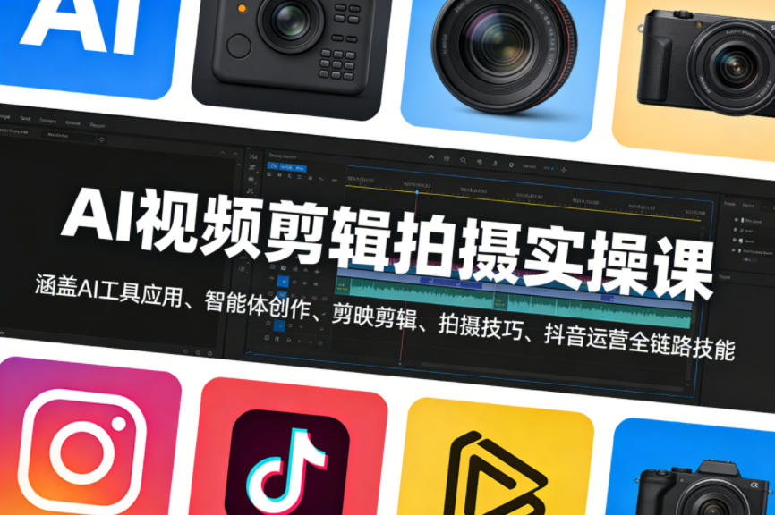 AI视频剪辑拍摄实操课，涵盖AI工具应用、智能体创作、剪映剪辑、拍摄技巧、抖音运营等全链路技能-超级会员网