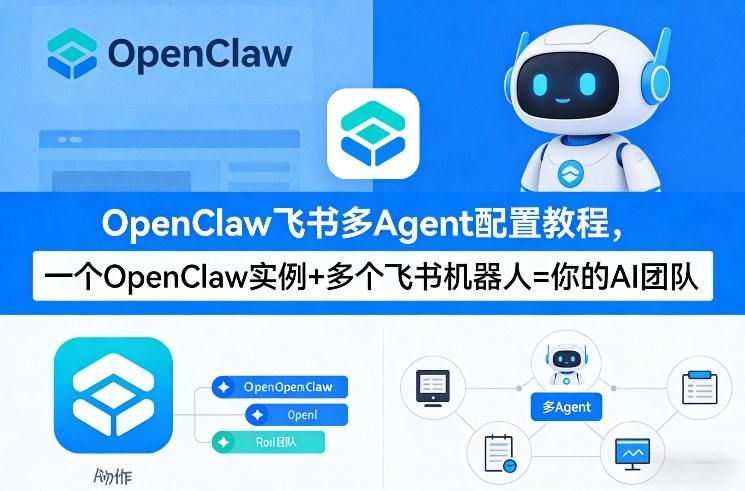 OpenClaw飞书多Agent配置教程(破局星球版)，一个OpenClaw实例+多个飞书机器人=你的AI团队-超级会员网