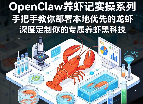OpenClaw养虾记实操系列，手把手教你部署本地优先的龙虾，深度定制你的专属养虾黑科技-超级会员网