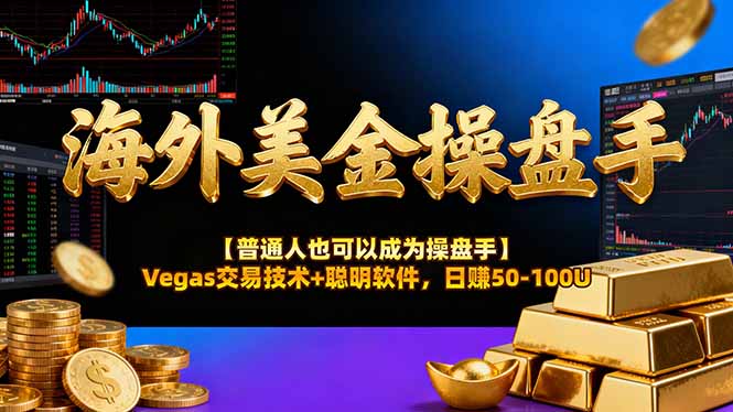 海外美金操盘手技术【普通人操盘手手册】Vegas交易技术+聪明软件，日赚50-100U-超级会员网