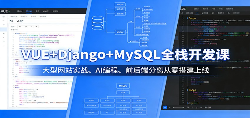 VUE+Django+MySQL全栈开发课：大型网站实战、AI编程、前后端分离从零搭建上线-超级会员网