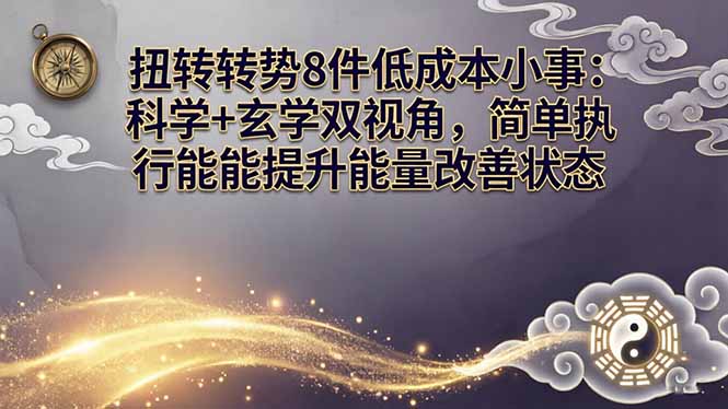 某付费文章：扭转运势8件低成本小事：科学+玄学双视角，简单执行就能提升能量改善状态-超级会员网