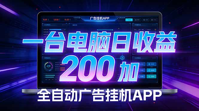 全自动广告挂机 · 被动收益终端，无需人工值守，一台电脑日收益200加-超级会员网