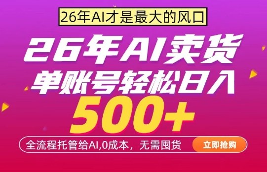 AI全自动卖货，0成本出单，单账号轻松日入500+，24小时出收益，无需囤货【揭秘】-超级会员网