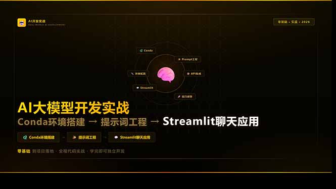 AI大模型开发实战：Conda环境搭建→提示词工程→Streamlit聊天应用，零基础到项目落地-超级会员网