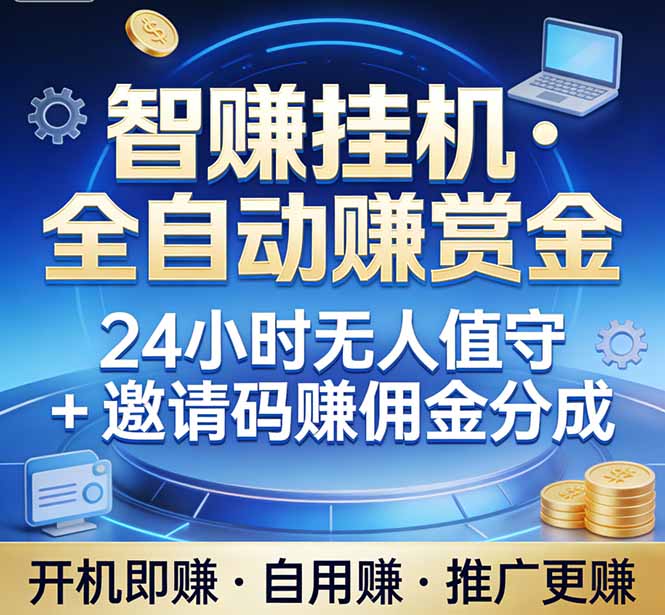 真正的副业:你睡觉,电脑帮你赚钱。不用人工、不用值守、全自动挂机赚赏金。单电脑日收益500+-超级会员网