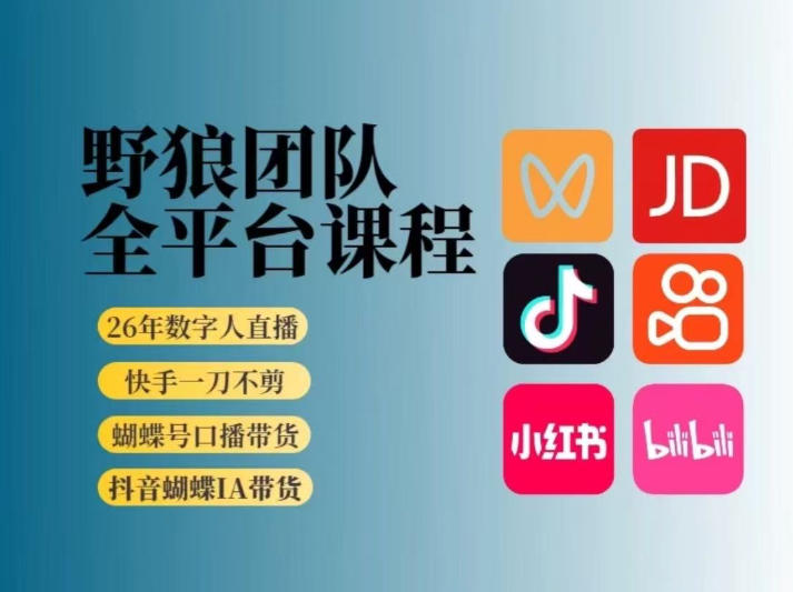 野狼团队2026新版全平台短视频带货教学，打开流量突破口，开始Ai带货(更新26年3月)-超级会员网
