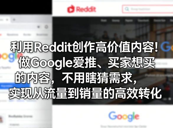 利用Reddit创作高价值内容！做Google爱推、买家想买的内容，不用瞎猜需求，实现从流量到销量的高效转化-超级会员网