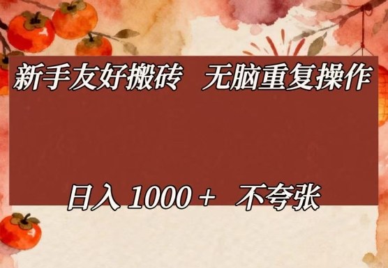 新手友好搬砖，无脑重复操作，日入1000+不夸张【揭秘】-超级会员网