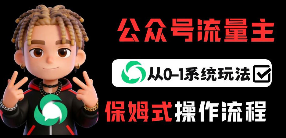 公众号流量主变现从0-1系统玩法，月入5k+-超级会员网