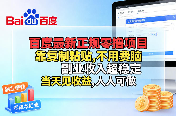 百度最新正规零撸项目，靠复制粘贴，不用费脑，副业收入超稳定，当天见收益，人人可做【揭秘】-超级会员网