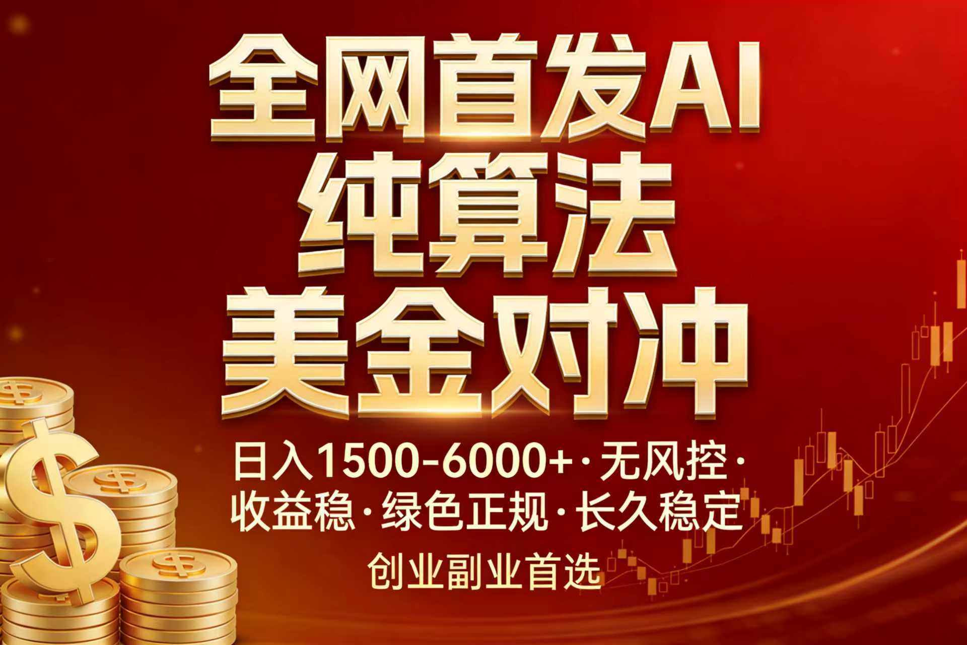 全网首发项目！AI美金算法对冲，日入2000-6000+，稳定长效0风险，彻底告别996，创业、副业逆…-超级会员网