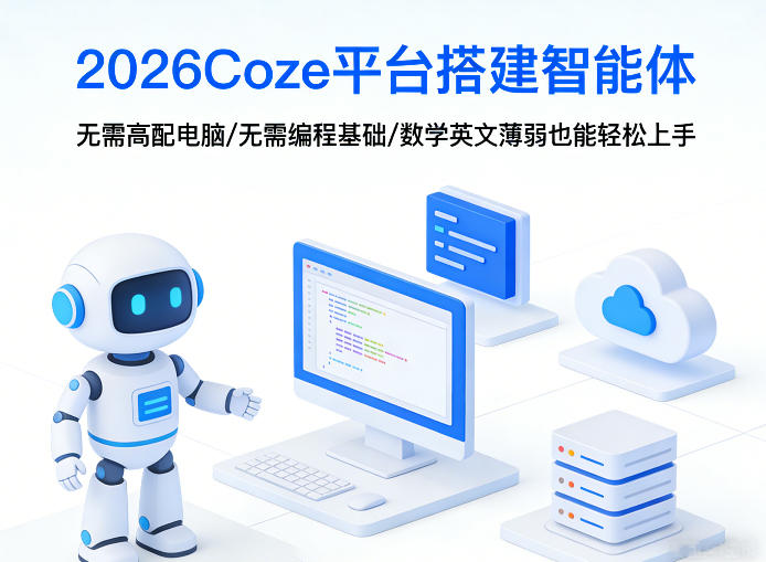 2026Coze平台搭建智能体，无需高配电脑、无需编程基础，哪怕数学和英文薄弱也能轻松上手-超级会员网