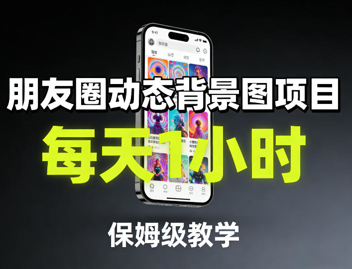 朋友圈动态背景图项目，每天1小时，保姆级教学-超级会员网