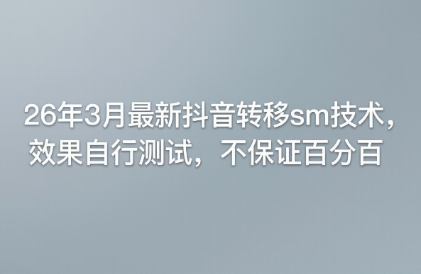 26年3月最新抖音转移sm技术，效果自行测试，不保证百分百-超级会员网