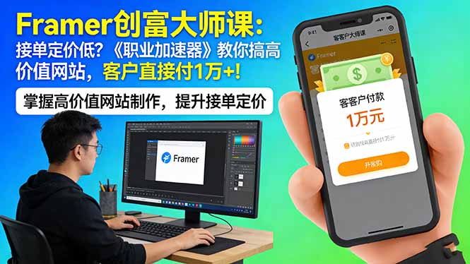 Framer 创富大师课：接单定价低？《职业加速器》教你搞高价值网站，客户直接付 1 万 +-超级会员网