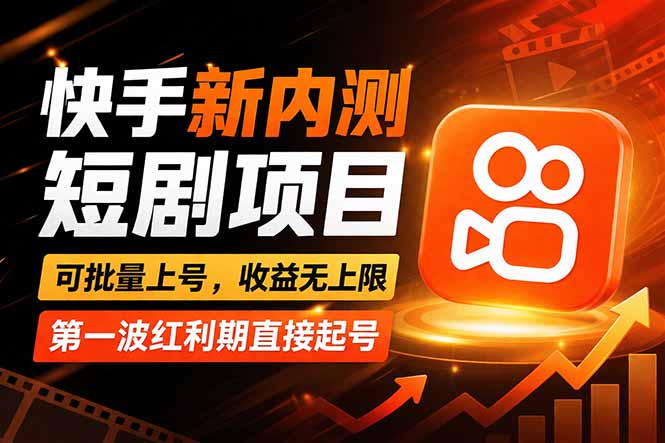 快手最新短剧玩法，零操作无脑上号，收益无上限，新手也能轻松上车-超级会员网