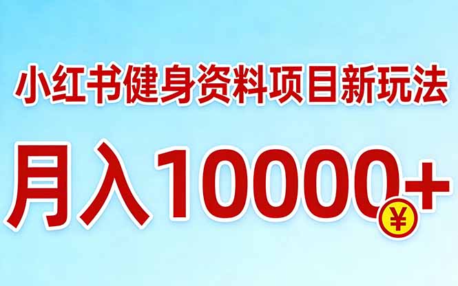 小红书健身资料项目最新玩法，月入10000＋，收益潜力可以无限放大-超级会员网