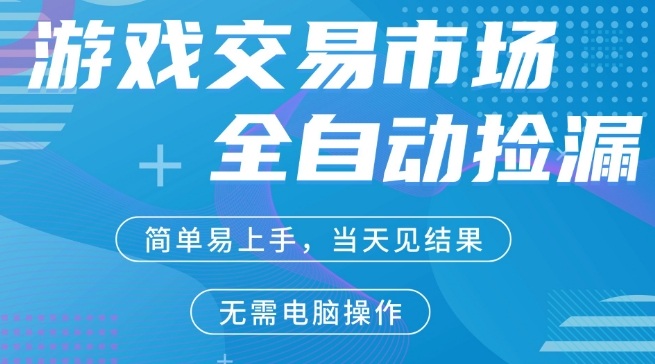 CS2游戏市场全自动捡漏賺米，手机即可完成所有操作，支持任何形式验证，稳定运行多年【揭秘】-超级会员网