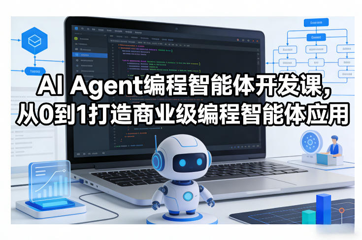 AI Agent编程智能体开发课，从0到1打造商业级编程智能体应用-超级会员网