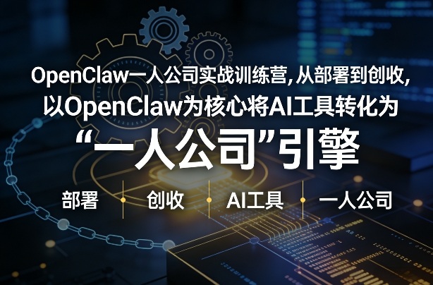 OpenClaw小龙虾+一人公司实战训练营，从部署到创收，将AI工具转化为“一人公司”引擎，低成本变现-超级会员网
