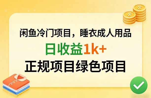 闲鱼冷门项目，情趣内衣成人用品，日收益1k+，正规项目绿色项目-超级会员网