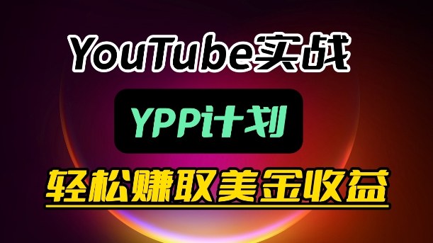 麦子甜带你玩转YouTube(YPP)：月入过1W实操课-超级会员网