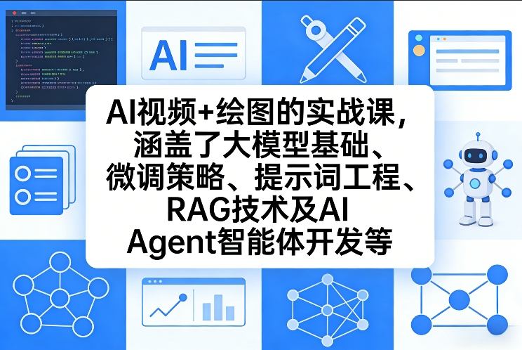 AI视频+绘图的实战课，涵盖了大模型基础、微调策略、提示词工程、RAG技术及AI Agent智能体开发等(更新)-超级会员网