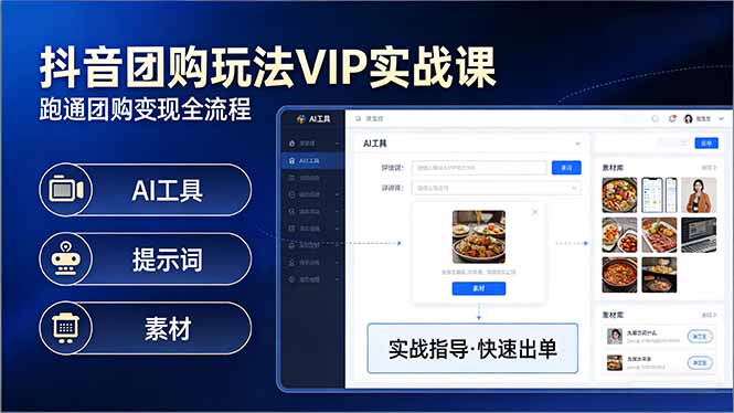 抖音团购玩法VIP实战课：原创视频制作+全国地址挂载+AI工具+提示词+素材，跑通团购变现全流程-超级会员网