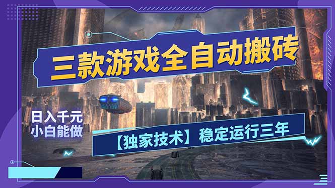 三款可全自动搬砖的游戏，日入千元，稳定运行三年，小白也能做！-超级会员网