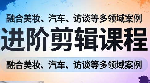 阿江老师·进阶剪辑课程多领域案例-超级会员网