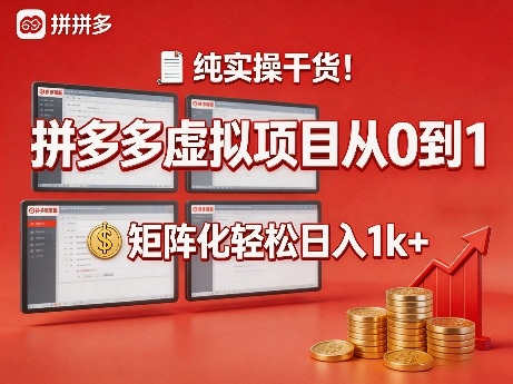 纯实操干货！拼多多虚拟项目从0到1，矩阵化轻松日入1k+【揭秘】-超级会员网
