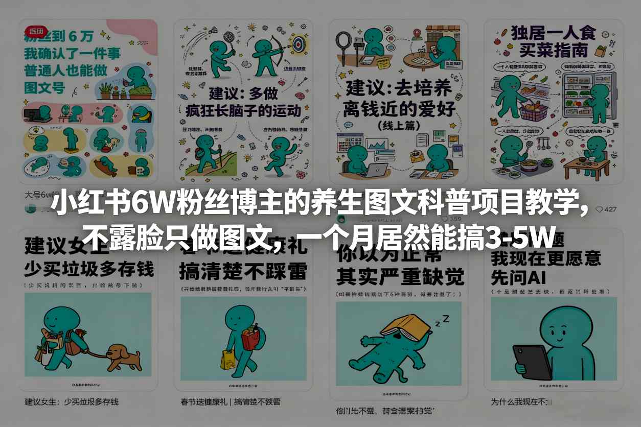 小红书6W粉丝博主的养生图文科普项目教学，不露脸只做图文，一个月居然能搞3-5W-超级会员网