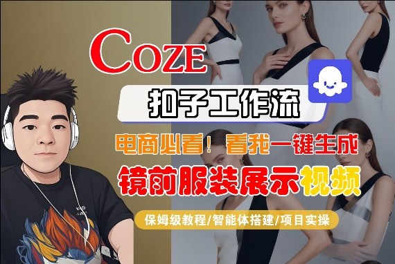 Coze智能体工作流一键生成“镜前服装展示“短视频，全流程保姆级教学-超级会员网
