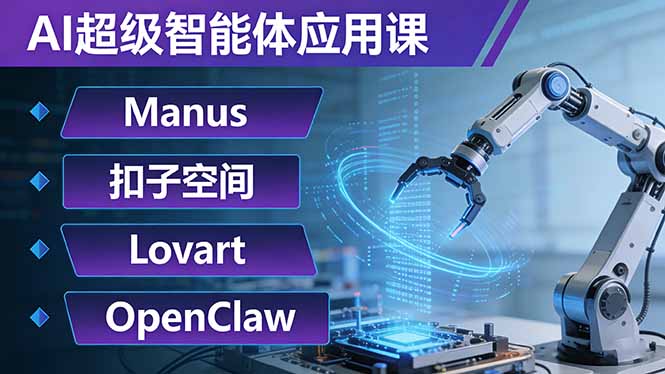 AI超级智能体应用课：Manus+扣子空间+Lovart+OpenClaw，用AI智能体实现自动化复杂任务-超级会员网
