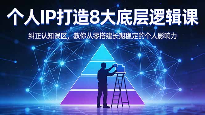 付费文章：个人IP打造8大底层逻辑课：纠正认知误区，教你从零搭建长期稳定的个人影响力-超级会员网