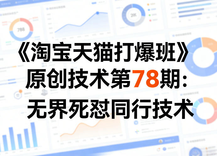 《淘宝天猫打爆班》原创技术第78期：无界死怼同行技术-超级会员网