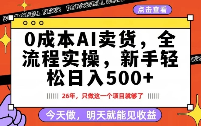 0成本AI卖货，每天十几分钟，新手轻松日入500+，隔天就能见收益【揭秘】-超级会员网