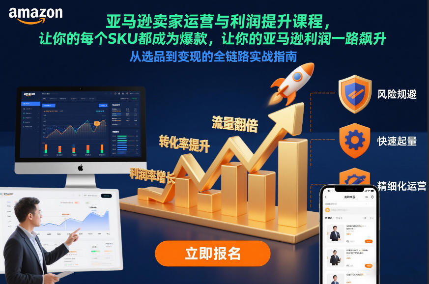 亚马逊卖家运营与利润提升课程，让你的每个SKU都成为爆款，让你的亚马逊利润一路飙升(更新26年3月)-超级会员网