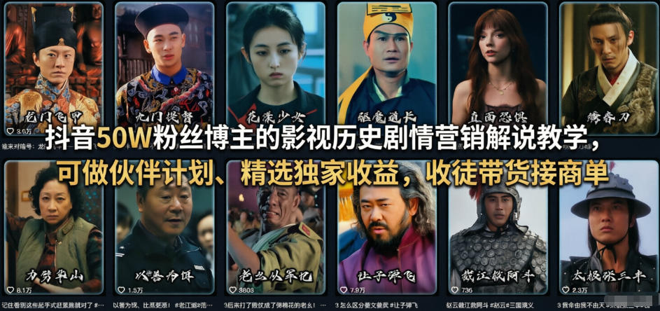 抖音50W粉丝博主的影视历史剧情营销解说教学，可做伙伴计划、精选独家收益，收徒带货接商单-超级会员网